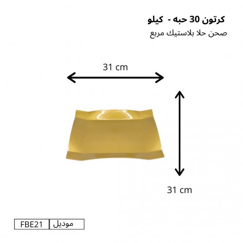 صحون حلا بلاستيك مربع (كيلو) كرتون (30 حبة) – موديل FBE21