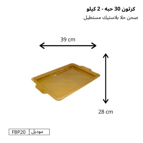صحون حلا بلاستيك مستطيل (2 كيلو) كرتون (30 حبة) – موديل FBP20