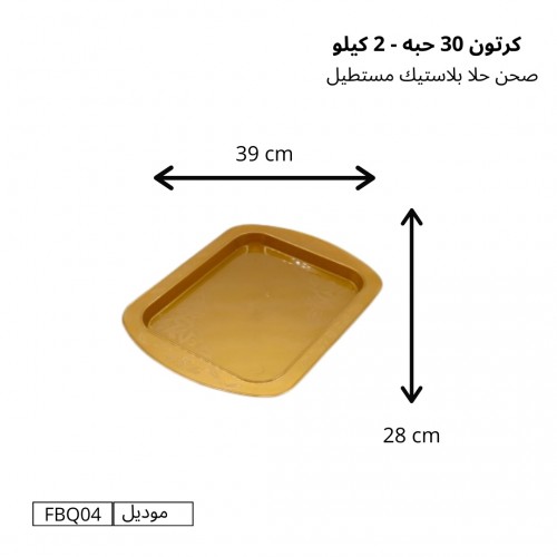 صحون حلا بلاستيك مستطيل (2 كيلو) كرتون (30 حبة) – موديل FBQ04