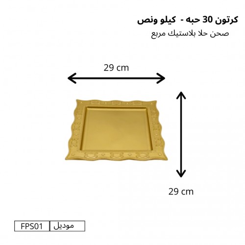 صحون حلا بلاستيك مربع (كيلو ونصف) كرتون (30 حبة) – موديل FPS01