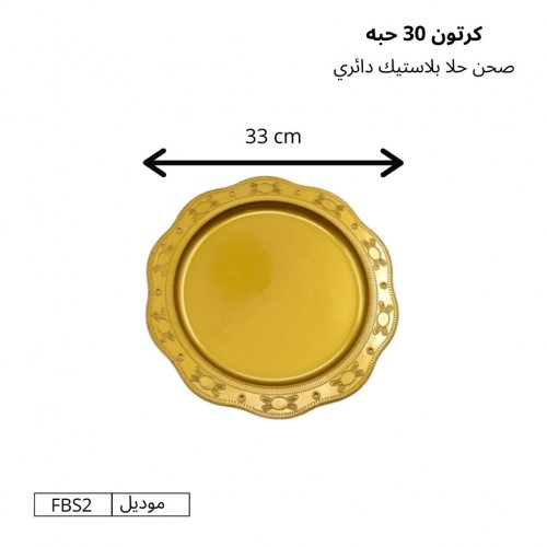 صحون حلا بلاستيك دائري قطر 33 سم كرتون (30 حبة) - موديل FBS2