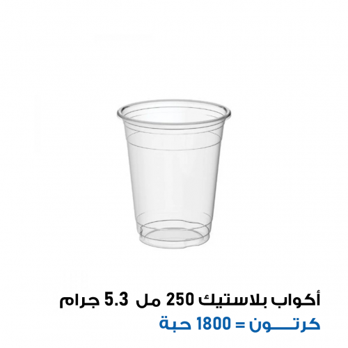 كأس 250 مل 5.3 جرام ( كرتون 1800 حبة )